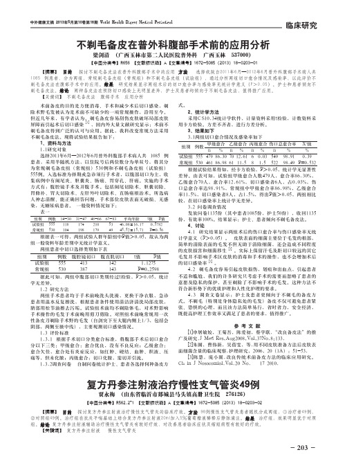 复方丹参注射液治疗慢性支气管炎49例