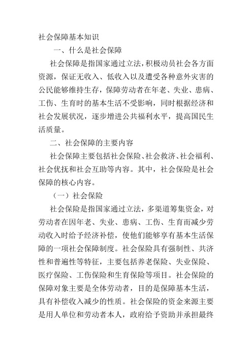 社会保障基本知识