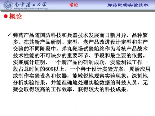弹药靶场实验技术