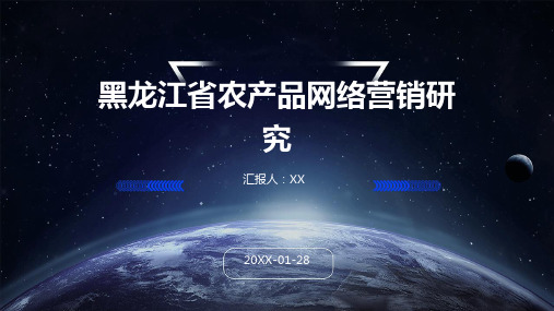 黑龙江省农产品网络营销研究