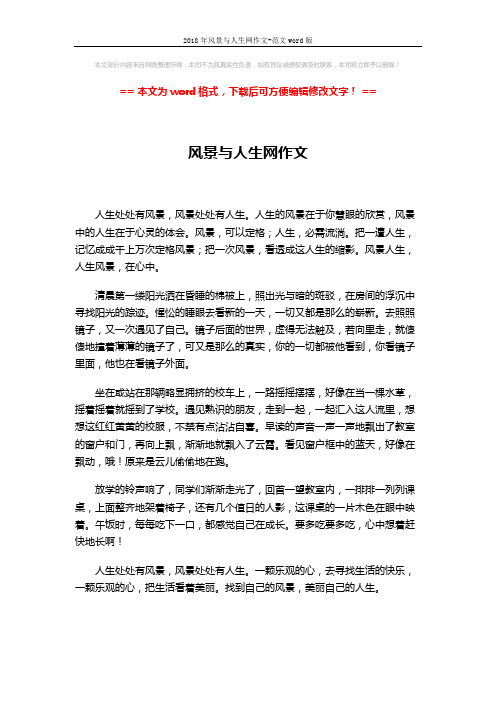 2018年风景与人生网作文-范文word版 (1页)