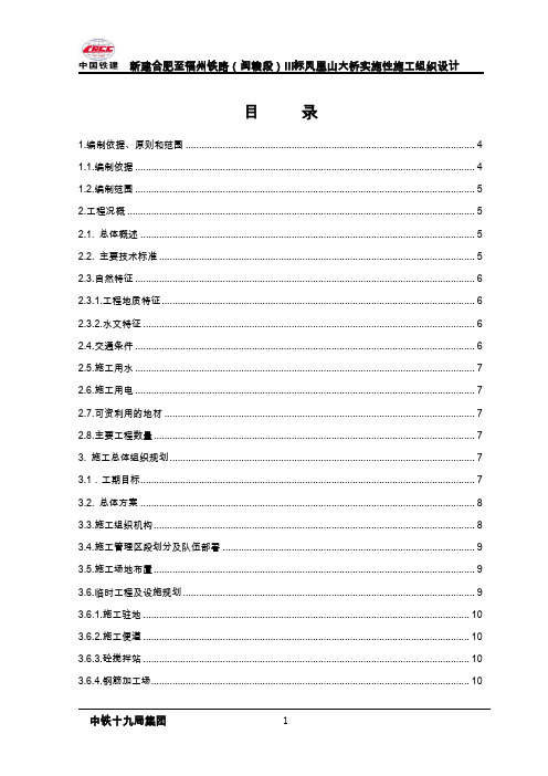 凤凰山大桥施工组织设计.doc