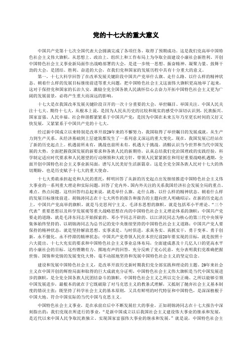 党的十七大的重大意义