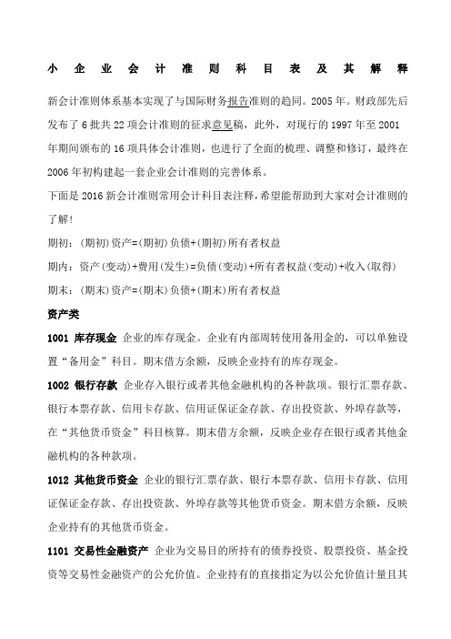 小企业会计准则科目表和解释