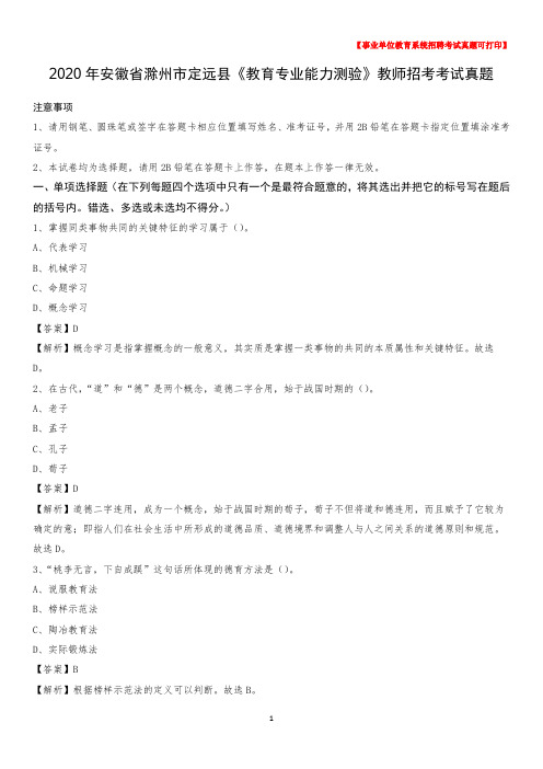 2020年安徽省滁州市定远县《教育专业能力测验》教师招考考试真题