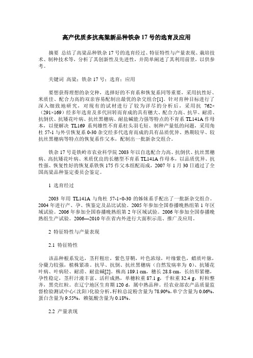 高产优质多抗高粱新品种铁杂17号的选育及应用