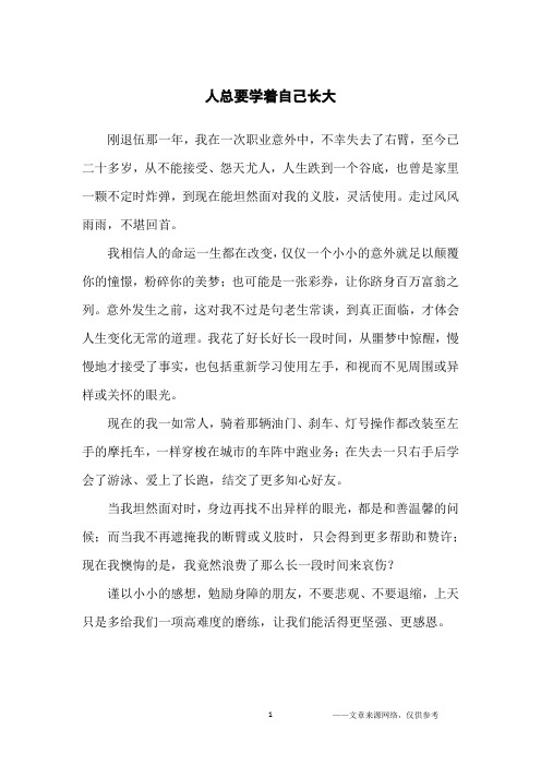 人总要学着自己长大_励志故事