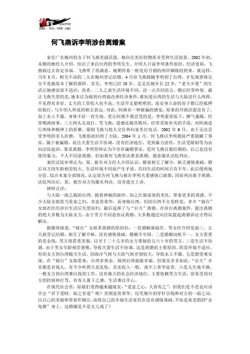 【离婚案件实录】何飞燕诉李明涉台离婚案
