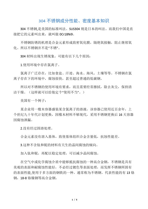 304不锈钢成分性能、密度基本知识