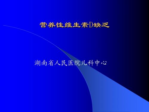 5二、营养性维生素D缺乏