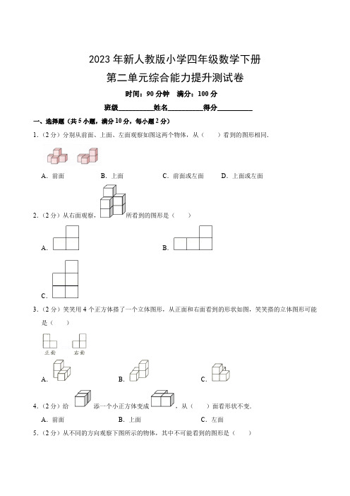 2023年新人教版小学四年级数学下册第二单元综合能力提升测试卷(附参考答案)