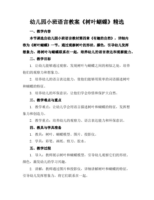 幼儿园小班语言教案《树叶蝴蝶》