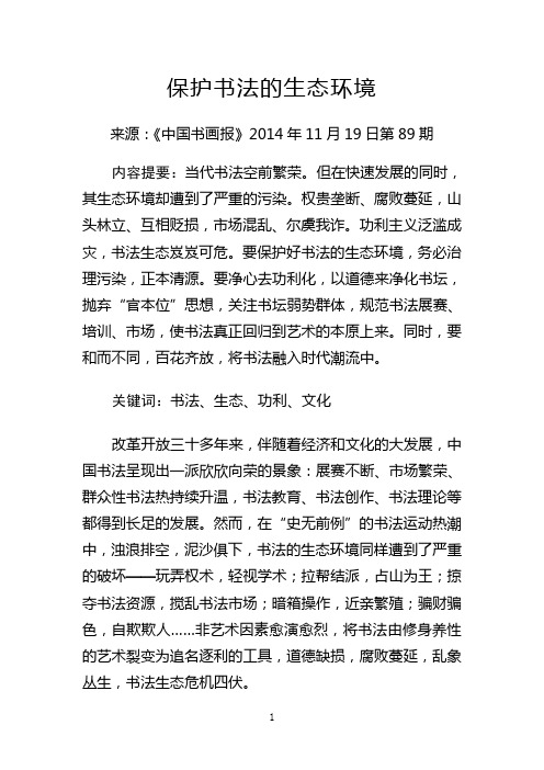 保护书法的生态环境