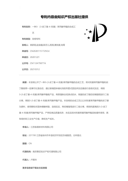 一种3-(3-叔丁基-4-羟基)苯丙酸甲酯的合成工艺[发明专利]