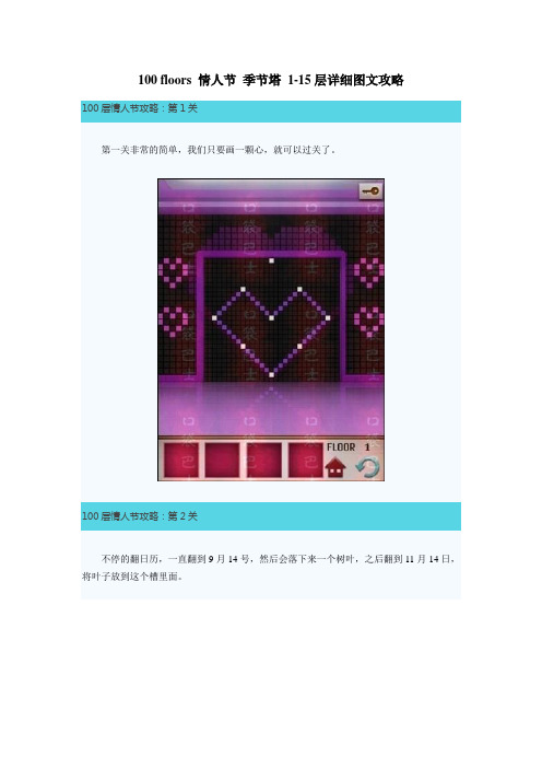 100 floors 情人节 季节塔 1-15层详细图文攻略