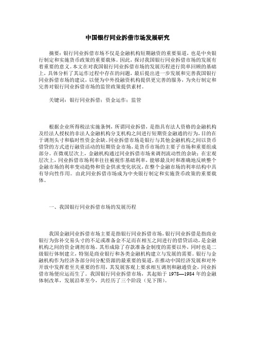 中国银行同业拆借市场发展研究