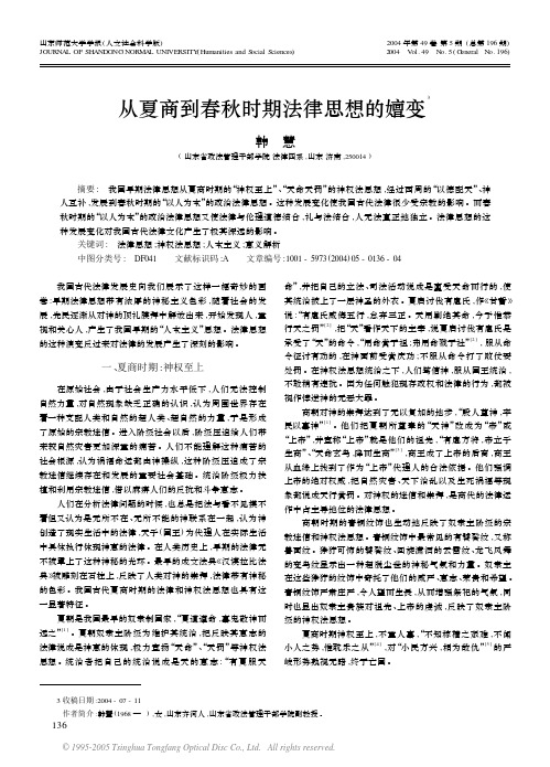 从夏商到春秋时期法律思想的嬗变