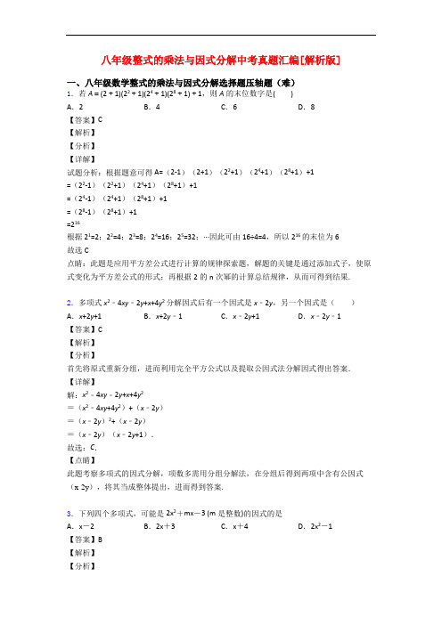 八年级整式的乘法与因式分解中考真题汇编[解析版]