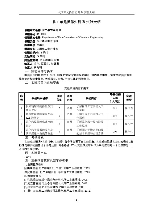 01《化工单元操作实训B》实验课程教学大纲(专科)(可编辑修改word版)