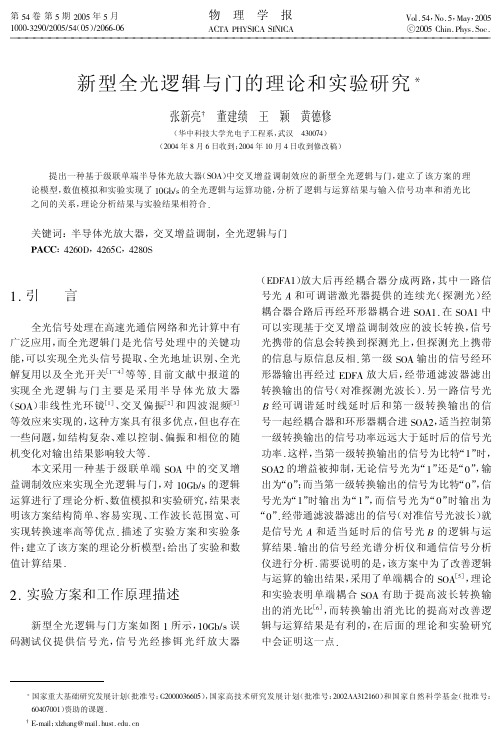 新型全光逻辑与门的理论和实验研究