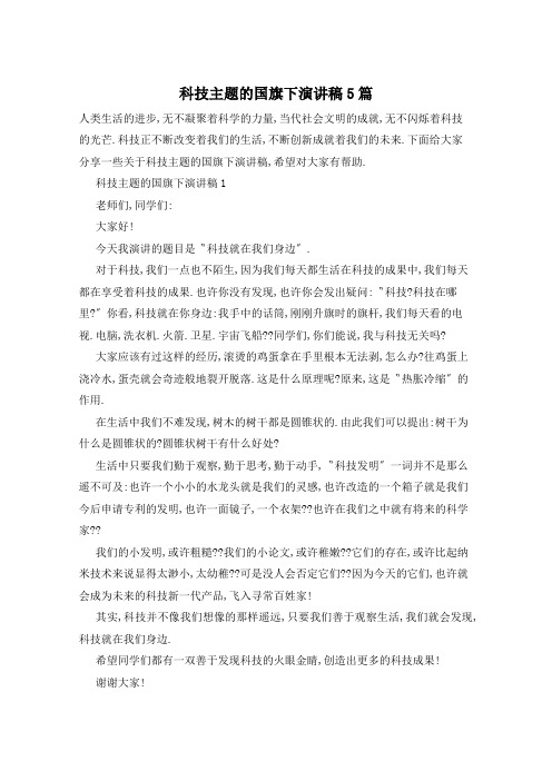 科技主题的国旗下演讲稿5篇
