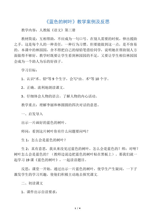 《蓝色的树叶》教学案例及反思_教案