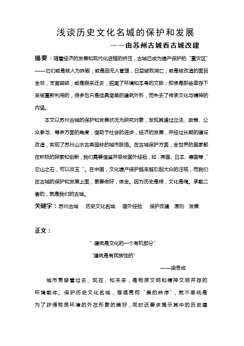 由苏州古城浅析历史名城保护1
