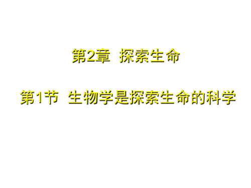 最新北师大版初中生物七年级上册《第1单元2第1节 生物学是探索生命的科学》精品PPT课件 (1)