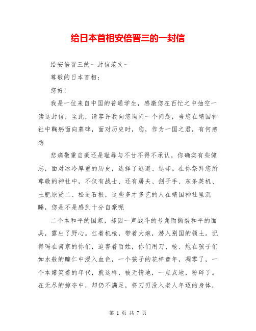 给日本首相安倍晋三的一封信