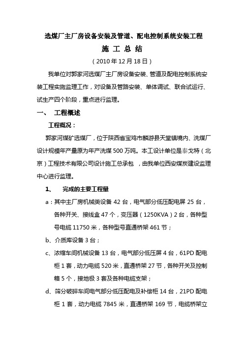 剑兰煤矿洗煤厂机电安装工程施工总结