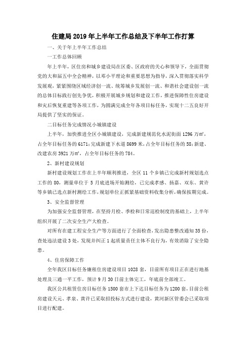 最新-住建局2019年上半年工作总结及下半年工作打算 精品