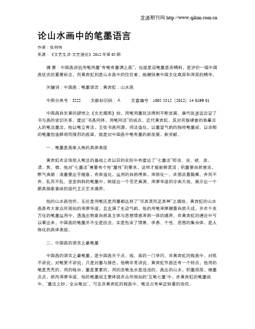 论山水画中的笔墨语言