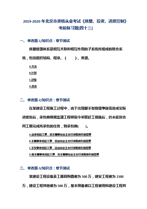 2019-2020年北京市资格从业考试《质量、投资、进度控制》考前复习题[四十三]