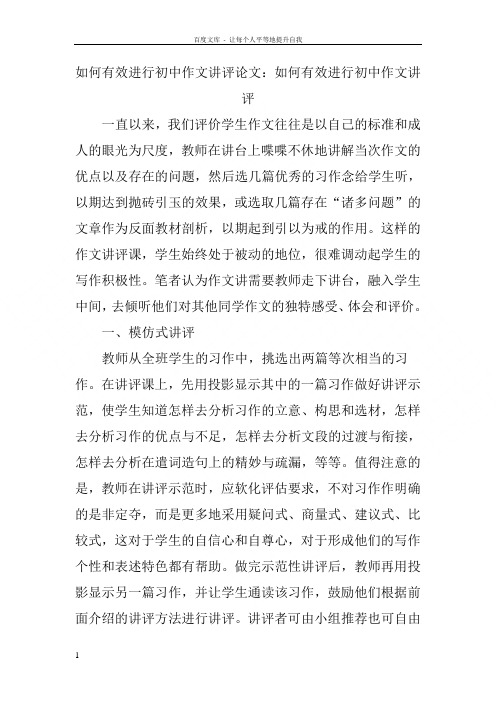 如何有效进行初中作文讲评论文如何有效进行初中作文讲评