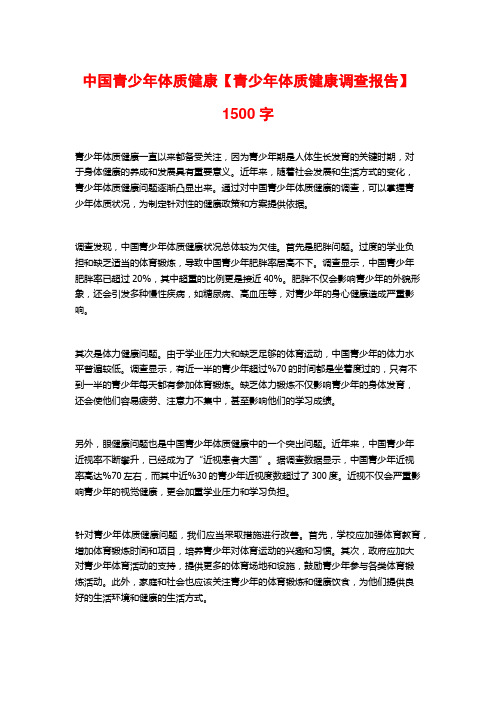 中国青少年体质健康【青少年体质健康调查报告】1500字