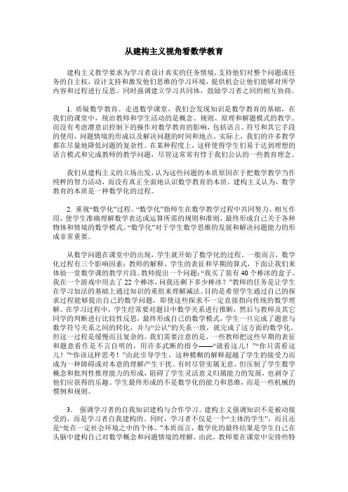 从建构主义视角看数学教育