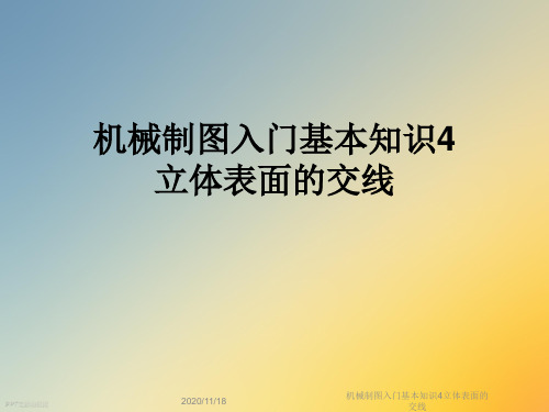 机械制图入门基本知识4立体表面的交线