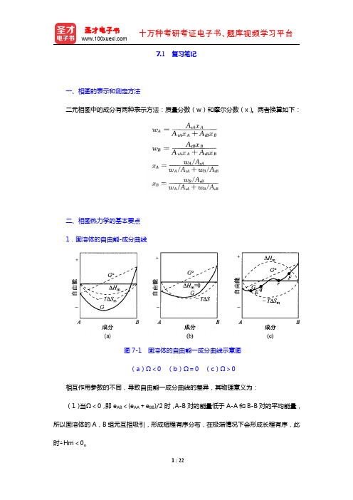 胡赓祥《材料科学基础》(第3版)(复习笔记 二元系相图和合金的凝固与制备原理)【圣才出品】