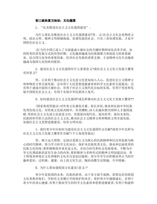 初三政治复习知识文化强国
