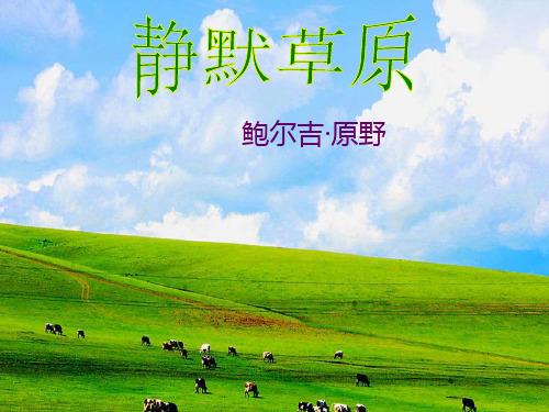 优质课[北师大版]八年级语文(上)《静默草原》课件 (共43张PPT)