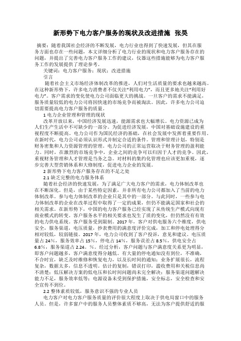 新形势下电力客户服务的现状及改进措施   张昊