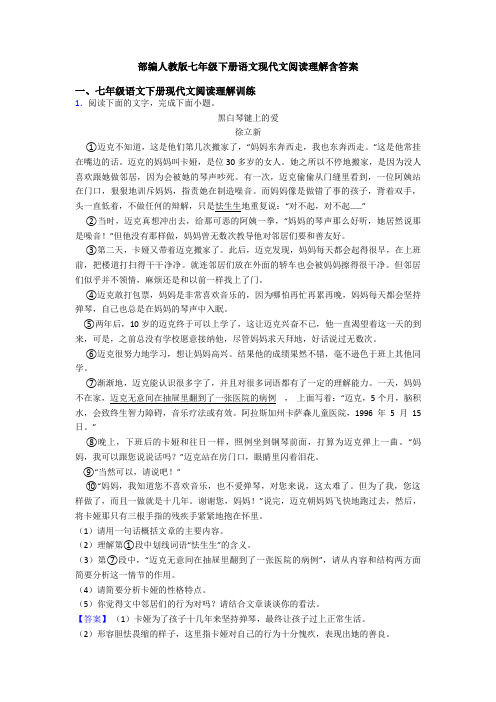 部编人教版七年级下册语文现代文阅读理解含答案