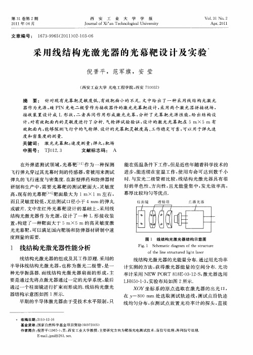 采用线结构光激光器的光幕靶设计及实验