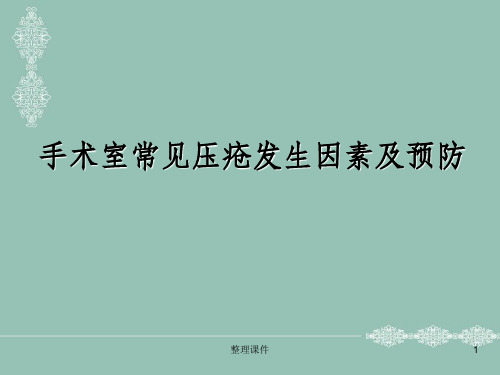 手术室常见压疮发生原因及预防