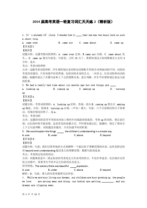 2014届高考英语一轮复习词汇天天练2(精析版)