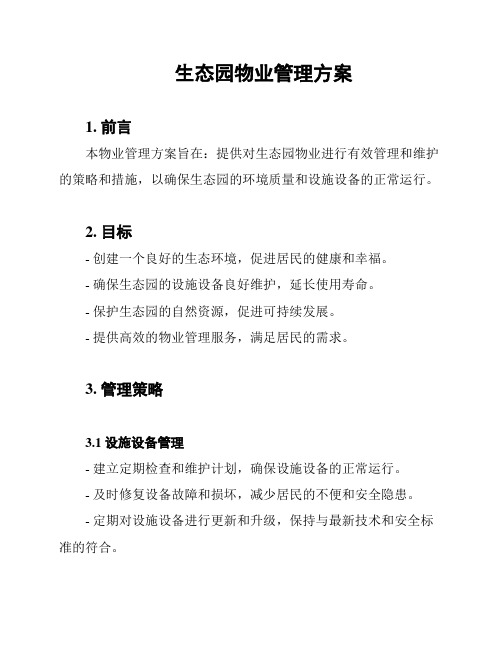 生态园物业管理方案