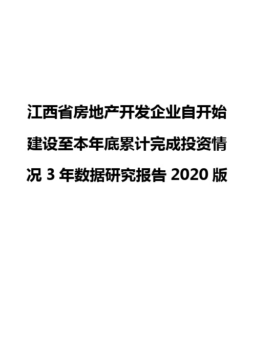 江西省房地产开发企业自开始建设至本年底累计完成投资情况3年数据研究报告2020版