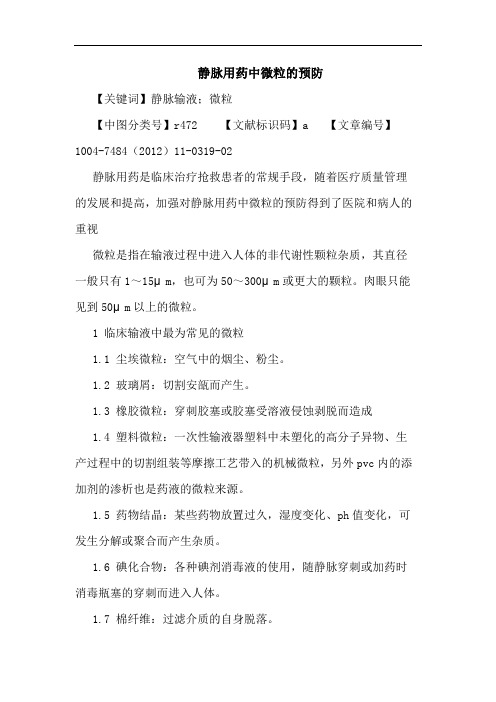 静脉用药中微粒的预防论文