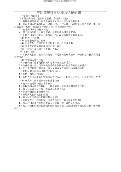 医院等级评审现场访谈问题医疗单位部分