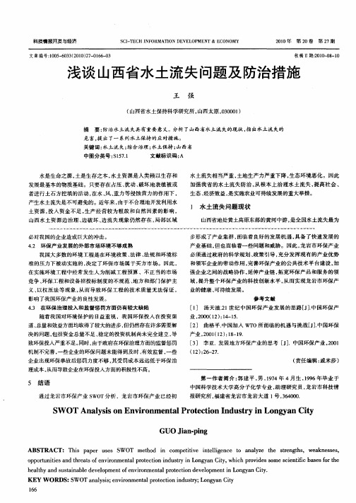 浅谈山西省水土流失问题及防治措施